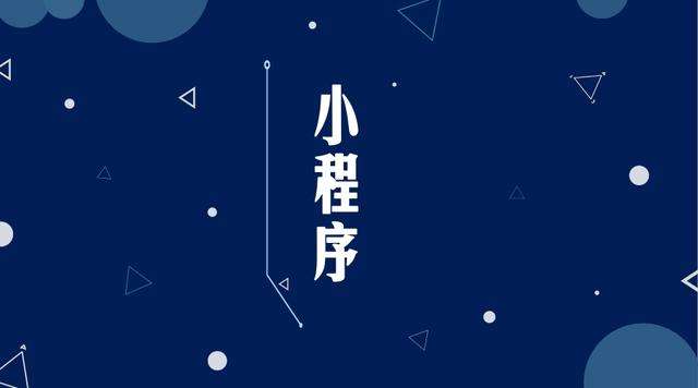 固镇微信小程序开发公司分析企业如何发挥小程序的作用